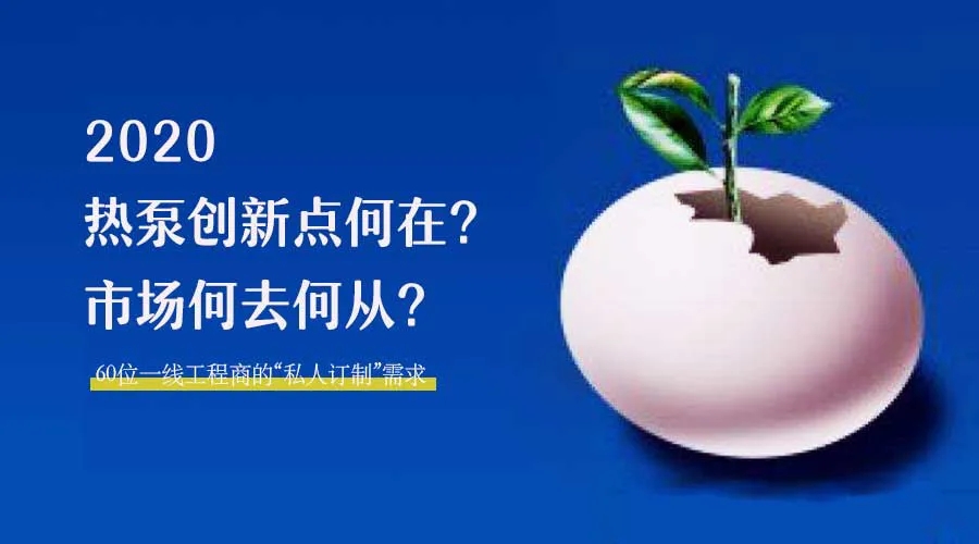 2020何去何從？！*全解讀空氣源熱泵12大領域創新之路